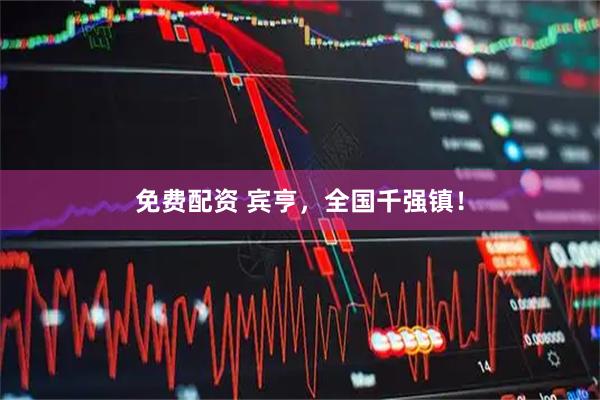 免费配资 宾亨，全国千强镇！